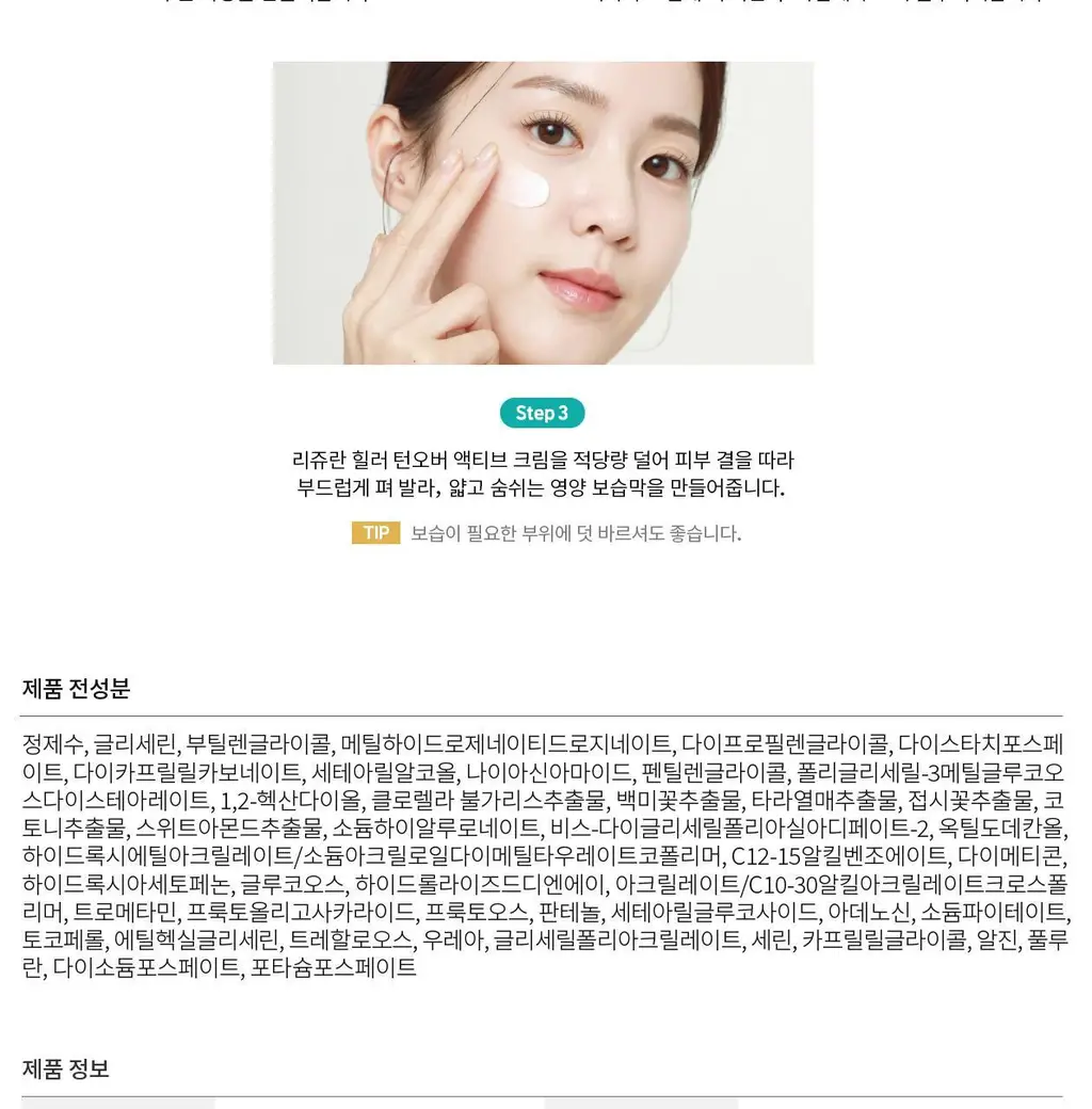 [5월 올영픽/PDRN 물광+윤광 케어] 리쥬란 힐러 턴오버 액티브 크림 50ml [기획/단품] 상세페이지 12